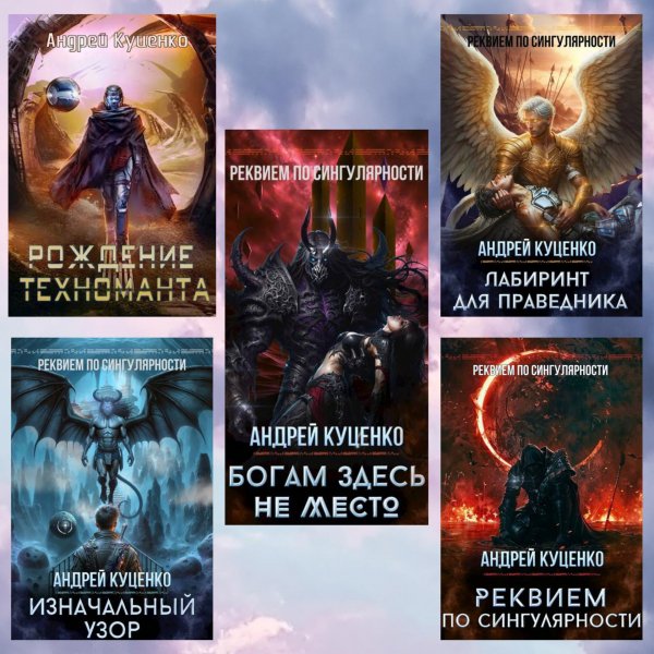 Куценко. Реквием по сингулярности (книги 1-5)
