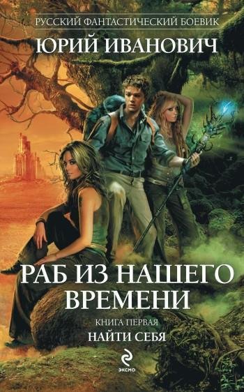 Раб из нашего времени. Книги 1 -7