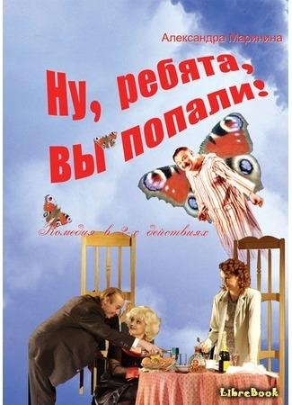 Маринина Александра - Ну, ребята, вы попали!