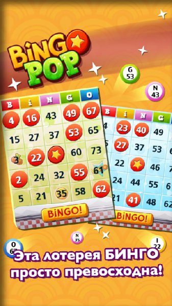 Bingo Pop - лото v.3.10.30 [Mod]