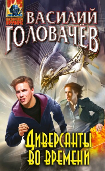 Головачев Василий. Артём Бойцов. Книги 1-2