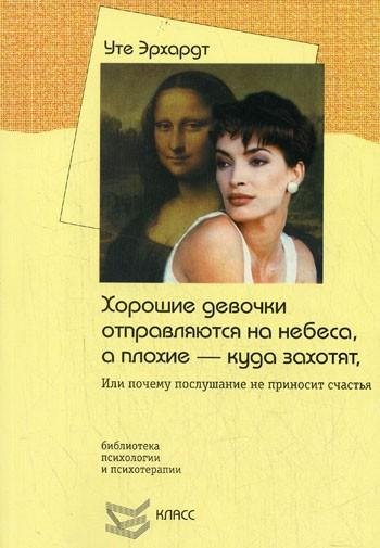 Хорошие девочки отправляются на небеса а