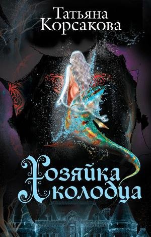 Татьяна Корсакова - Хозяйка колодца