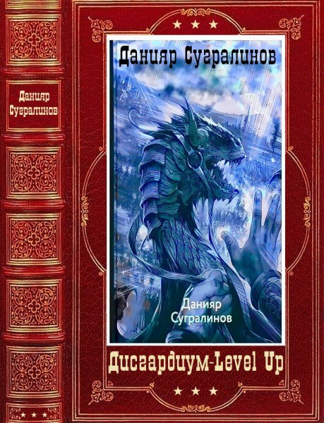 Сугралинов. Дисгардиум - Level Up