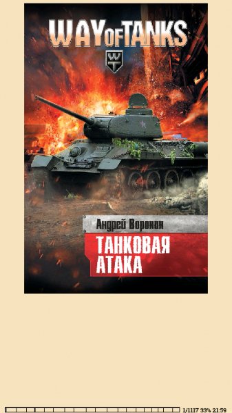 Voronin Slepoy 36 Slepoy. Tankovaya atak