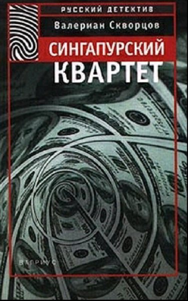 Скворцов Валериан. Сингапурский квартет