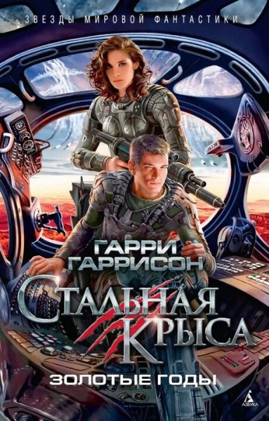 Гарри Гаррисон. Стальная крыса. Аll Inclusive
