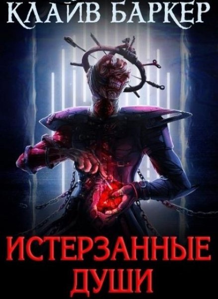 Клайв Баркер. Истерзанные души. Легенда Примордия