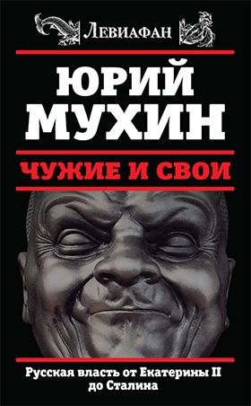 Muhin Chuzhie-i-svoi-Russkaya-vlast