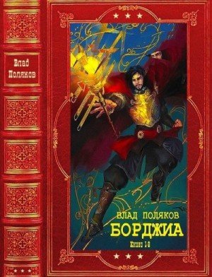 Борджиа.Компиляция.1-9.В.Поляков