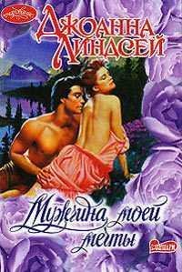 Джоанна Линдсей. Мужчина моей мечты-8