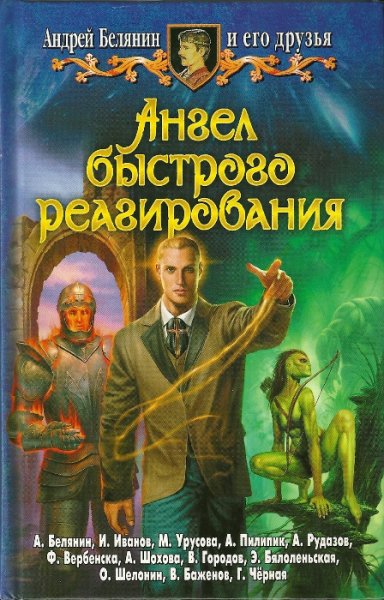 Ангел быстрого реагирования. Сборник