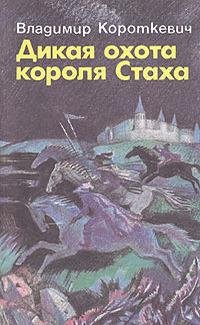 Короткевич - Дикая охота короля Стаха