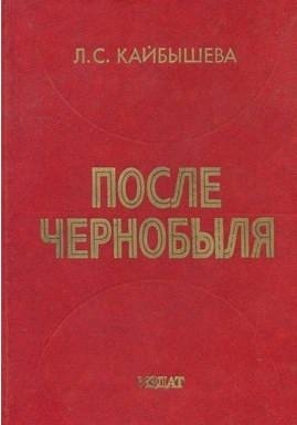После ЧЕРНОБЫЛЯ