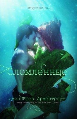 Сломленные.Искушение 2