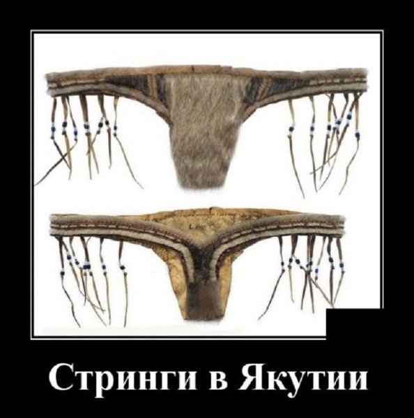 Стринги в Якутии