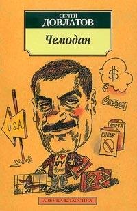 Сергей Довлатов Чемодан повесть