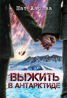 Жарова. Выжить в Антарктиде