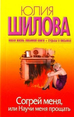 Согрей меня