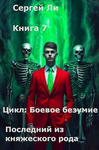 Сергей Ли Боевое безумие 7. Последний из княжеского рода