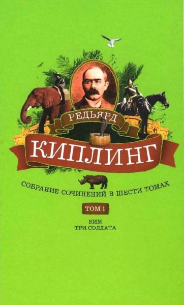 Киплинг - Собрание сочинений. Том 1