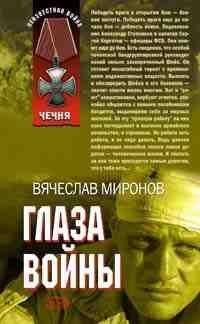 Глаза войны
