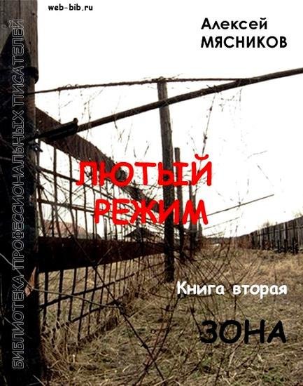 Алексей Мясников - 2. Зона