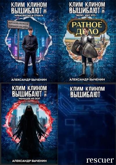 Клим клином вышибают [2 книги] (2025) FB2