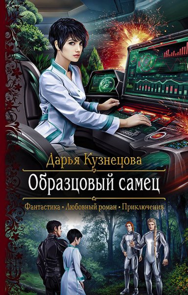 Кузнецова. Образцовый самец