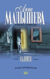 Саломея-Анна Малышева
