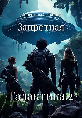 Степанов Зореслав Запретная Галактика 2 (2024)