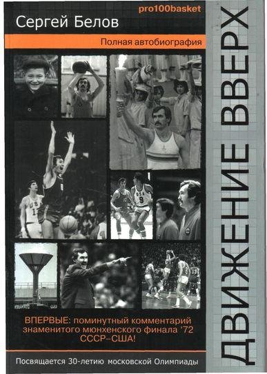 Сергей Белов. Движение вверх