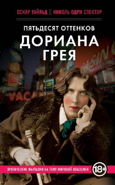 Николь Спектор-Пятьдесят оттенков Дориана Грея