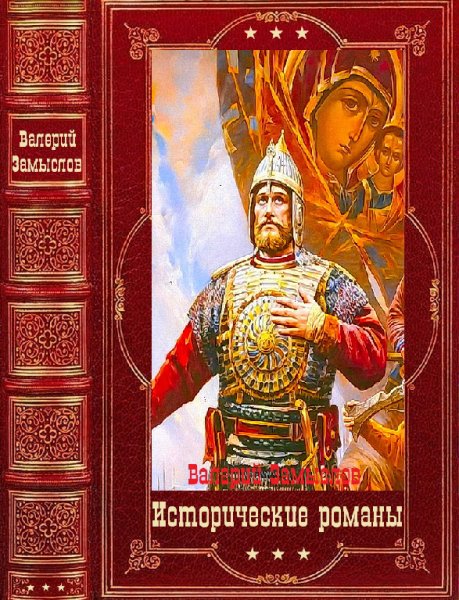 Замыслов. Исторические романы. Компиляция. Книги 1-12
