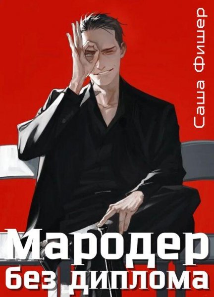 Фишер Саша Мародер 1