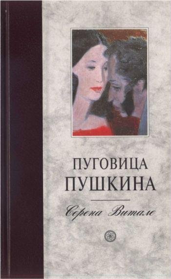 Серена Витале - Пуговица Пушкина (fb2)