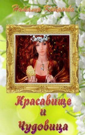 KrasavischeiChudovica.55703
