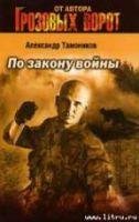 По закону войны