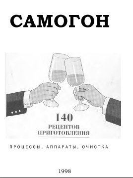 А. Максимкин. М. Никитин. Самогон