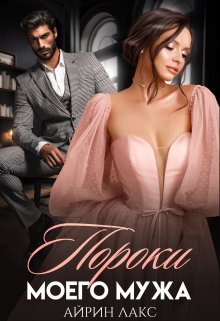 Пороки моего мужа. Айрин Лакс