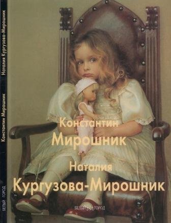 Мирошник Константин, Кургузова-Мирошник Наталья