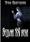 Ведьма XXI века