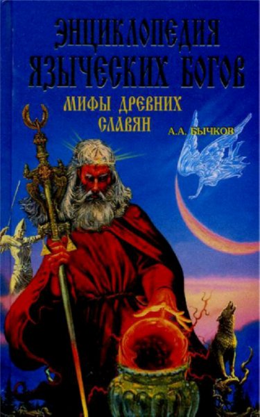 Энциклопедия язических богов