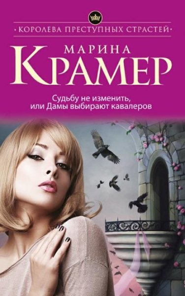 Крамер Марина - Черная вдова (12 книг)