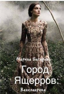 Город Ящерров.Венилакриме