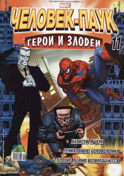 Человек-паук. Герои и злодеи. 011