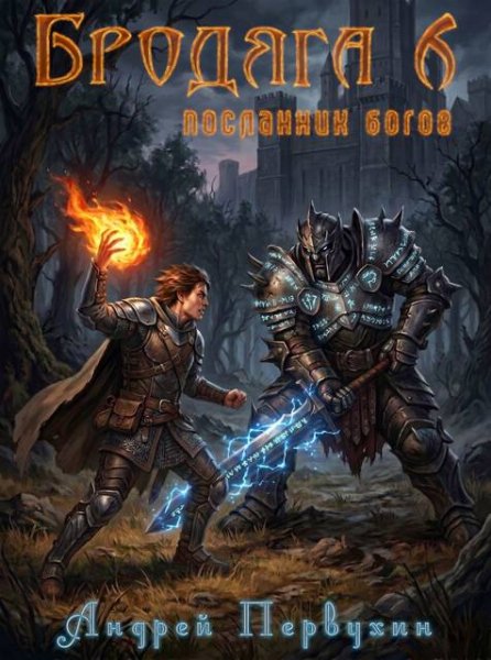 Бродяга-6.Посланник бога.А.Первухин