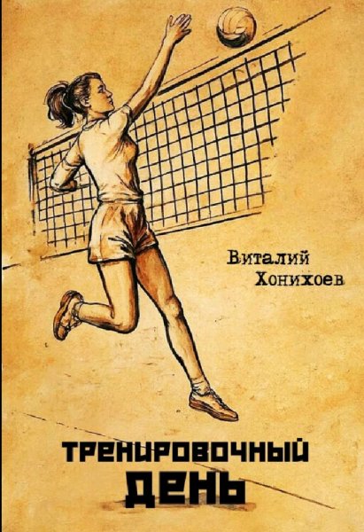 Хонихоев Виталий. Тренировочный день