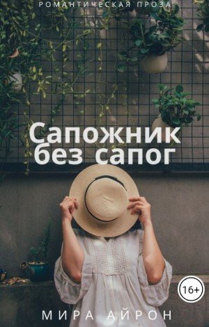 Айрон Мира Сапожник без сапог (2024)