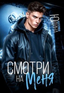 Юдина Екатерина Смотри. На. Меня (2026)